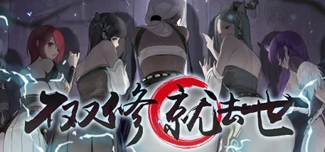 x10不双修就去世官方中文修仙题材游戏正式电脑版-创享游戏网