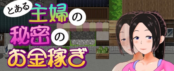 【日系RPG/汉化/动态】一位家庭主妇的赚钱秘诀ver1.03汉化版【PC+安卓/700M】-创享游戏网